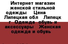 Интернет-магазин женской стильной одежды. › Цена ­ 390 - Липецкая обл., Липецк г. Одежда, обувь и аксессуары » Женская одежда и обувь   